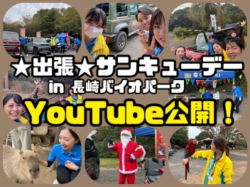 【YouTube公開中！】出張サンキューデーｉｎ長崎バイオパーク