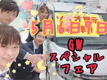 ♦♦５月６日からGWスペシャルフェア開催!!お得な機会を見逃すな♦♦