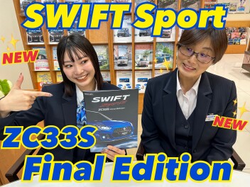 スイフトスポーツ　ZC33S　Final Edition 発表！！