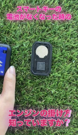 スマートキーの電池がない時のエンジンのかけ方をご存じですか？
