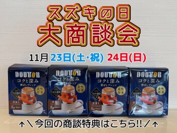 スズキの日　大商談会開催！