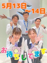 ♦♦5月13日、14日は大商談会!!大盛り上がりになる予感♦♦