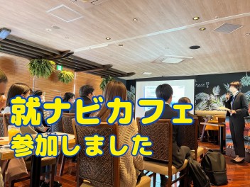 1月10日（火）就ナビカフェ（宮崎会場）に参加しました！