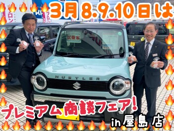 大決算!!8日からプレミアム商談フェア開催です☆★
