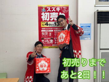 初売りまであと２日！！