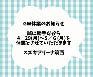 GW休業のお知らせ