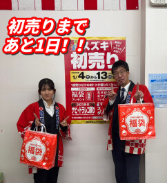 初売りまであと１日！！