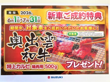【車種限定】新車ご成約でお肉プレゼント！！！