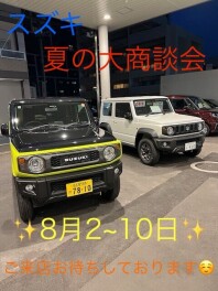 スズキ　夏の大商談会を開催します！！