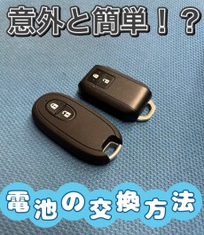 ご自宅でもできる！スマートキーの電池交換方法