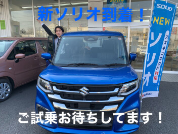 新ソリオ、ぜひご覧ください！