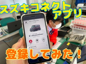 ～新機能！「スズキコネクト」通信～２