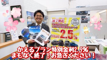 かえるプラン特別金利は３１日まで！