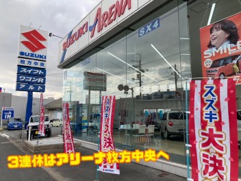 3連休は枚方中央店へ