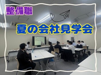 整備職！オープンカンパニーを行いました！