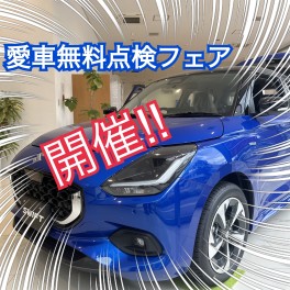 愛車無料点検スタートフェア開催！