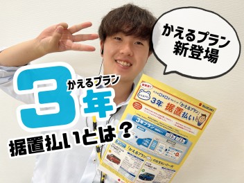 「かえるプラン３年据え置き払い」とは何ぞ？