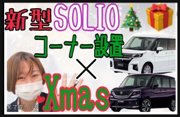 新型ＳＯＬＩＯ推し推し！！