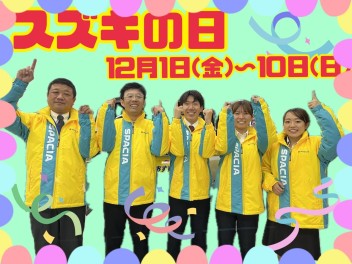 今年最後のBIGイベント【スズキの日】１２月１日（金）～１０日（日）の１０日間がとってもお得！！話題の新型スペーシア試乗できます！！