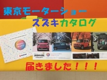 東京モーターショースズキカタログ届きました！！