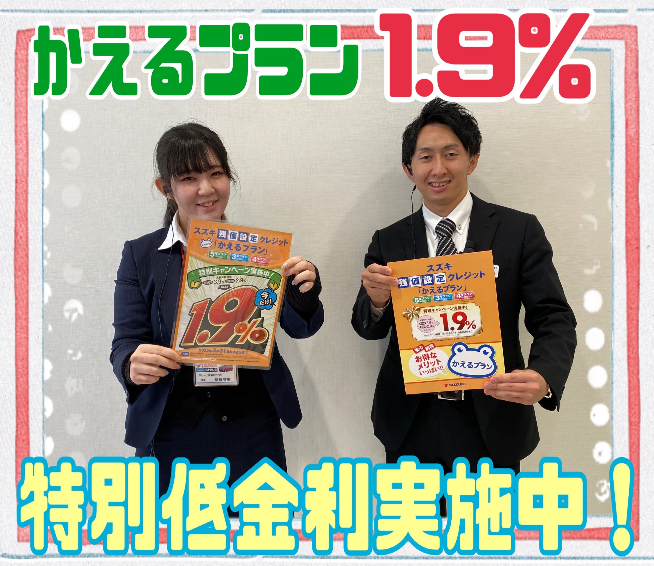 かえるプラン低金利1 9 実施中 イベント キャンペーン お店ブログ 株式会社スズキ自販湘南 スズキアリーナ湘南おだわら 小田原中古車センター