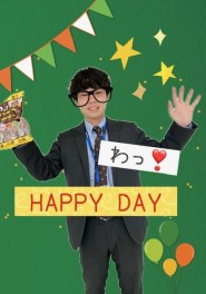 ＨＡＰＰＹ　ＤＡＹ　開催です！！