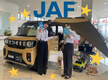 JAFに加入されていますか？？JAFには魅力がいっぱいです！