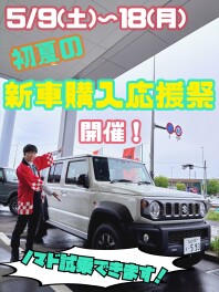 【5/9～18】初夏の！新車購入応援祭