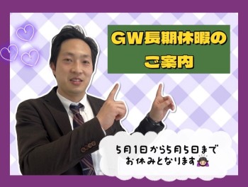 GW休暇のご案内