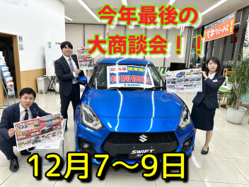 今年最後の大商談会！アリーナ松戸へＧＯ