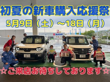 本日から営業しております！☆☆初夏の新車購入応援祭も開催致します☆☆