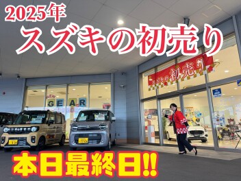 『2025年初売りフェア』本日最終日です!!