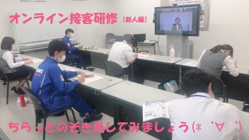 新人接客オンライン研修の様子 |･`ω･)