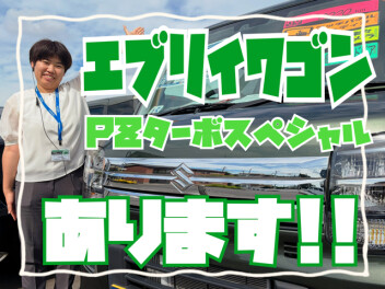 【スズキ中古車】エブリイワゴンPZターボスペシャル、入荷しました！！！