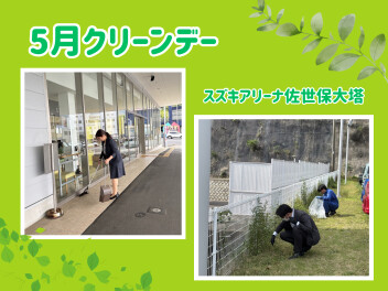 5月のクリーンデー(*'▽')