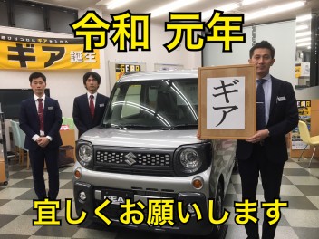 ２０１９年度スタート！「令和」をスズキ車とともに！！