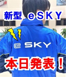 ついに！！！！おまちかねの！！！！新型ｅＳＫＹ誕生！！！！