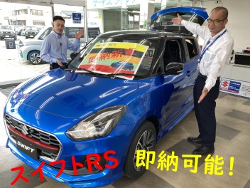 １台限定！スイフトＲＳ！即納可能車！