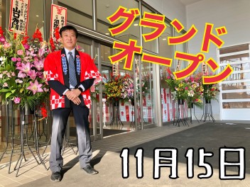 ★グランドオープンイベント終了★たくさんのお客様にご来店頂き、ありがとうございました！