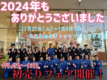 今年も１年ありがとうございました！！明日１２月２８日～１月３日まで休業日ですm(__)m　１月４日～１３日は新春初売りフェアを開催いたします！！