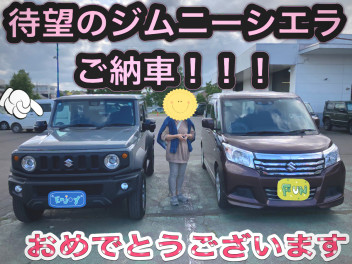祝・待ちに待ったジムニーシエラのご納車！！
