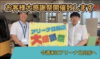 お客様大感謝際開催致します‼