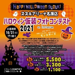 ハロウィン仮装フォトコンテスト２０２１