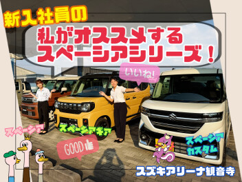 新入社員の私がおすすめするスペーシアシリーズの紹介です！！