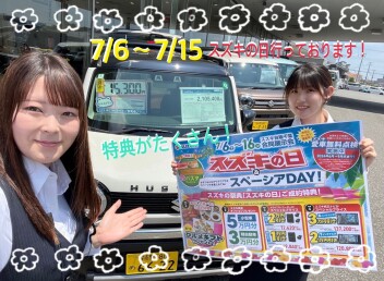 まだまだ！スズキの日！７月１５日まで！！