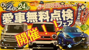 愛車無料点検フェア開催！！