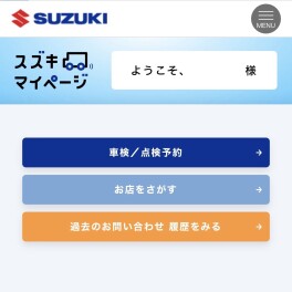スズキマイページでできること！
