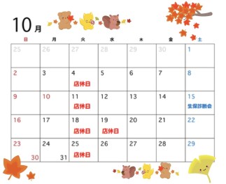 ★１０月の店休日のお知らせ☆