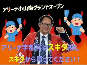 １月２５日　小山南店グランドオープン！！！