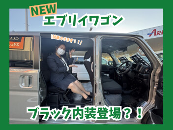 【エブリイシリーズ第三弾】たっぷり積める！ゆったり乗れる！大空間！  New エブリイワゴン 登場！